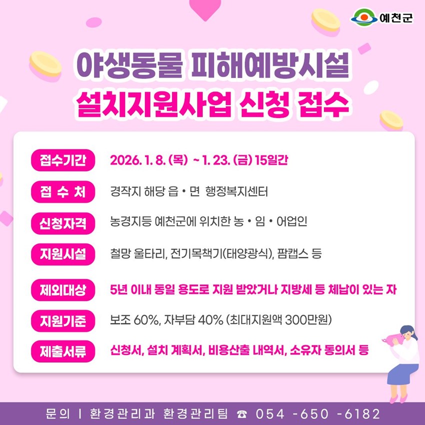 1.야생동물 피해예방시설 설치지원사업 신청 접수 안내